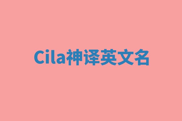 Cila神译英文名 Cila神译英文名