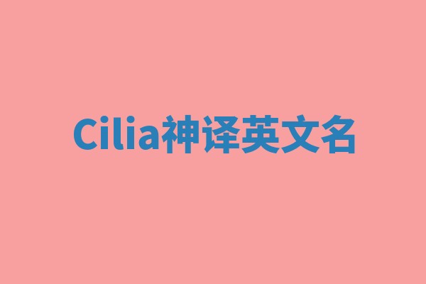 Cilia神译英文名
