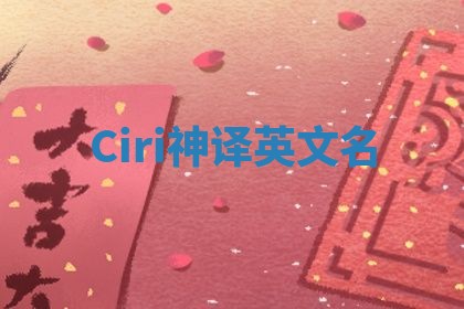 Ciri神译英文名