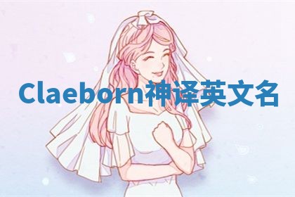 Claeborn神译英文名 Claeborn神译英文名
