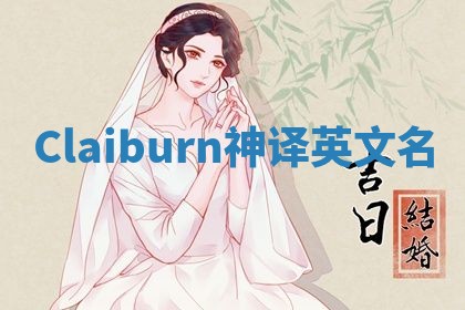 Claiburn神译英文名 Claiburn神译英文名