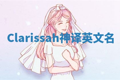 Clarissah神译英文名