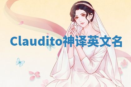 Claudito神译英文名
