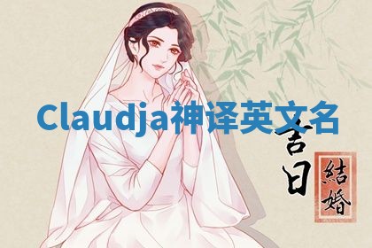 Claudja神译英文名