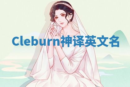 Cleburn神译英文名