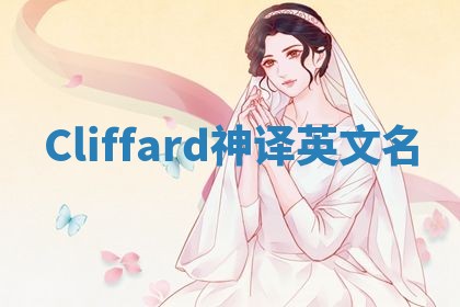Cliffard神译英文名