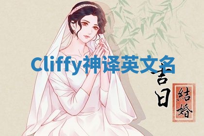 Cliffy神译英文名 Cliffy神译英文名