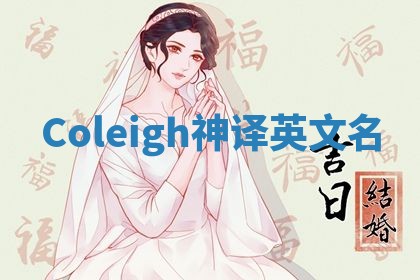 Coleigh神译英文名
