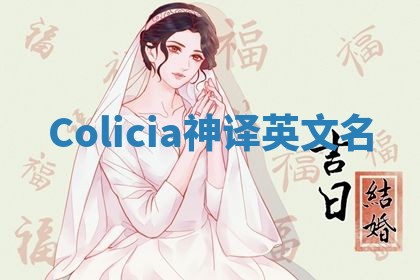 Colicia神译英文名