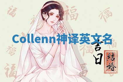 Collenn神译英文名