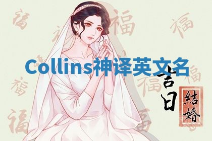 Collins神译英文名 Collins神译英文名