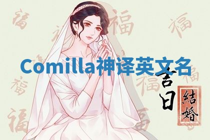Comilla神译英文名