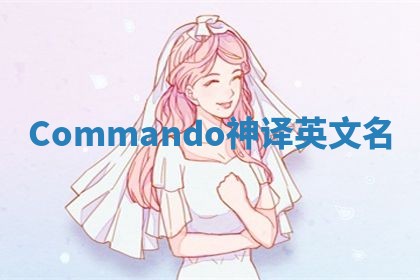 Commando神译英文名