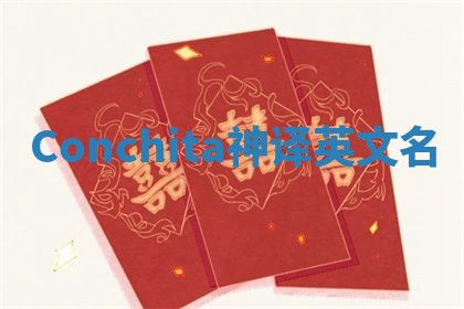 Conchita神译英文名