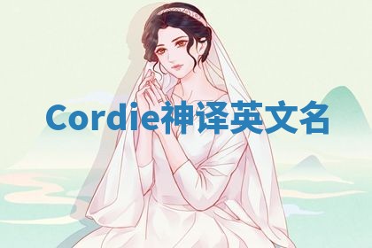 Cordie神译英文名