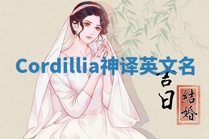 Cordillia神译英文名 Cordillia神译英文名