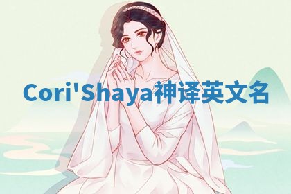 Cori'Shaya神译英文名