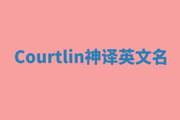 Courtlin神译英文名 Courtlin神译英文名
