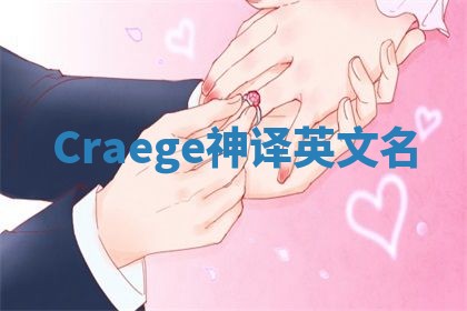 Craege神译英文名 Craege神译英文名