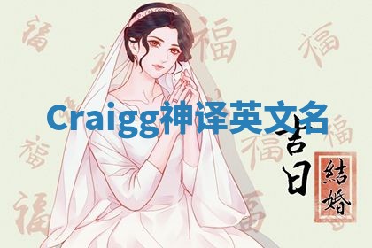 Craigg神译英文名