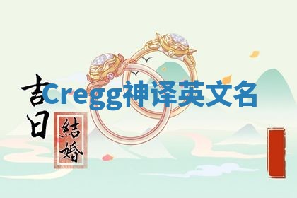 Cregg神译英文名