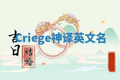 Criege神译英文名 Criege神译英文名