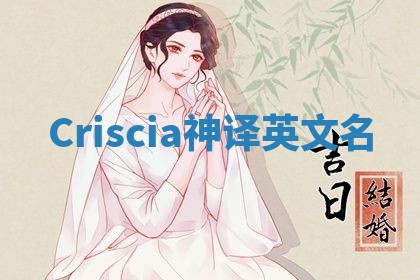 Criscia神译英文名