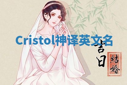 Cristol神译英文名