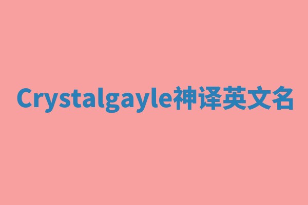 Crystalgayle神译英文名