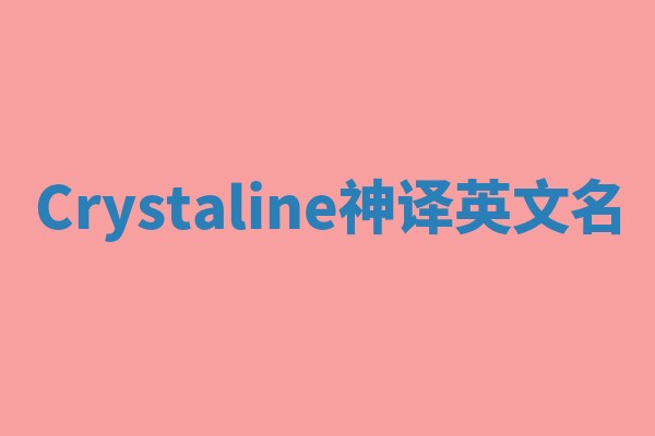 Crystaline神译英文名