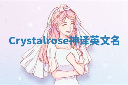 Crystalrose神译英文名