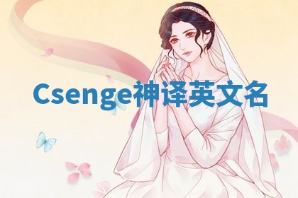 Csenge神译英文名