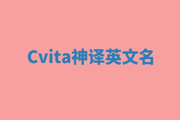 Cvita神译英文名