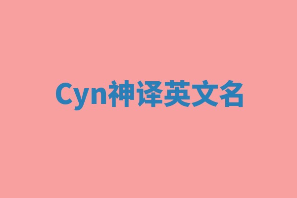 Cyn神译英文名