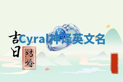 Cyral神译英文名