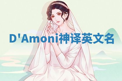 D'Amoni神译英文名