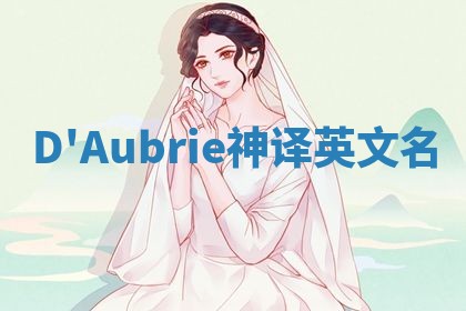D'Aubrie神译英文名