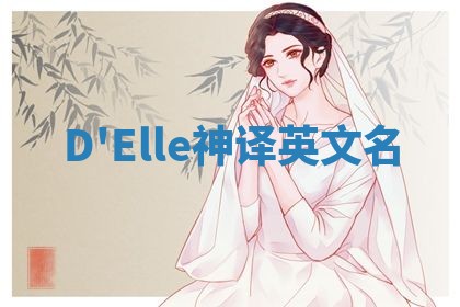 D'Elle神译英文名 D'Elle神译英文名