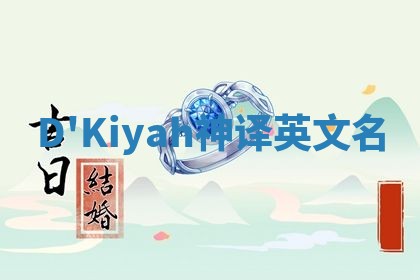 D'Kiyah神译英文名 D'Kiyah神译英文名