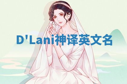 D'Lani神译英文名