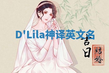 D'Lila神译英文名