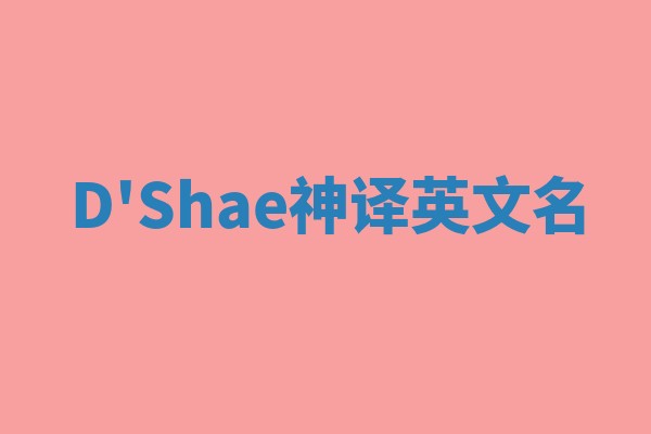 D'Shae神译英文名
