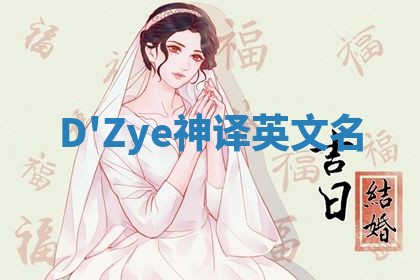 D'Zye神译英文名