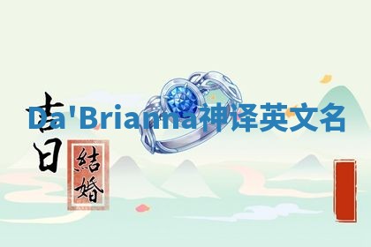 Da'Brianna神译英文名 Da'Brianna神译英文名