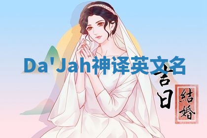 Da'Jah神译英文名