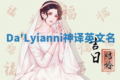 Da'Lyianni神译英文名 Da'Lyianni神译英文名