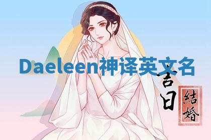 Daeleen神译英文名