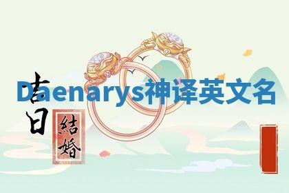 Daenarys神译英文名