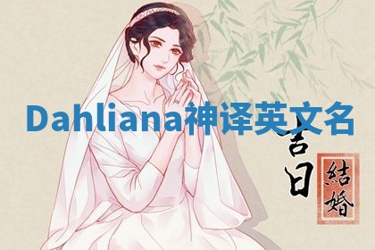 Dahliana神译英文名