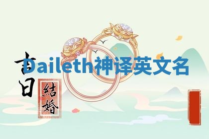 Daileth神译英文名